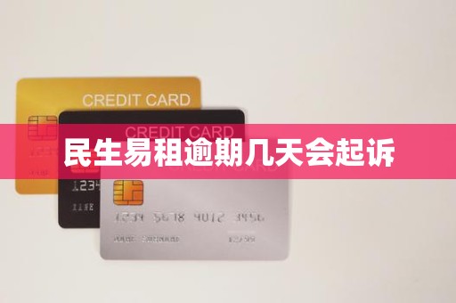 民生易租逾期几天会起诉