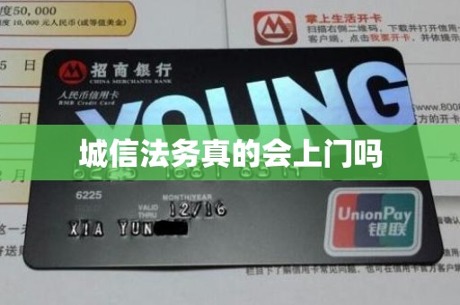 城信法务真的会上门吗