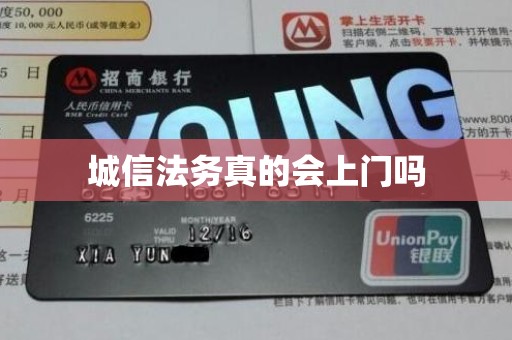 城信法务真的会上门吗