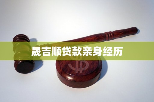 晟吉顺贷款亲身经历