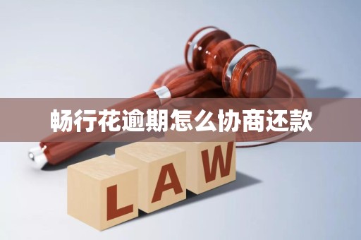 畅行花逾期怎么协商还款