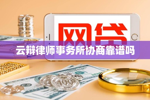 云辩律师事务所协商靠谱吗
