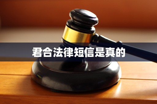 君合法律短信是真的