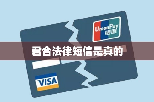 君合法律短信是真的