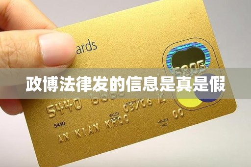 政博法律发的信息是真是假