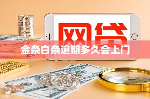 金条白条逾期多久会上门