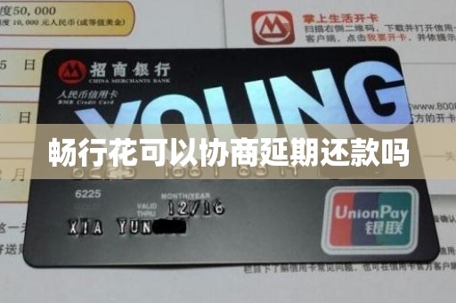 畅行花可以协商延期还款吗