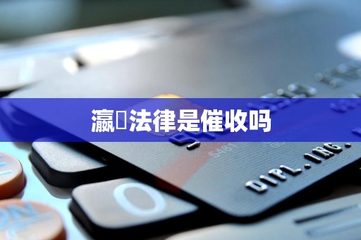 瀛濎法律是催收吗