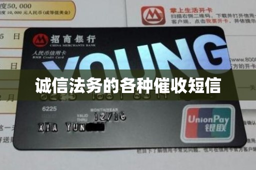 诚信法务的各种催收短信