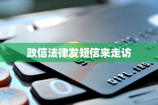 政信法律发短信来走访