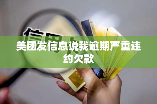 美团发信息说我逾期严重违约欠款