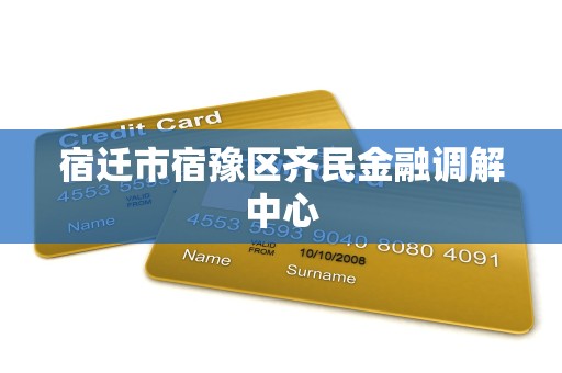 宿迁市宿豫区齐民金融调解中心