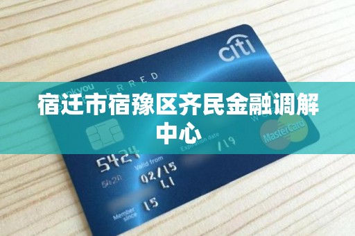 宿迁市宿豫区齐民金融调解中心