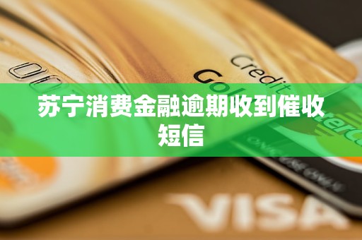 苏宁消费金融逾期收到催收短信