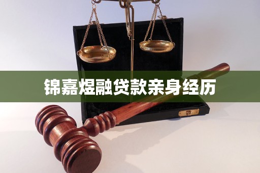 锦嘉煜融贷款亲身经历