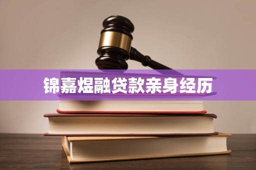 锦嘉煜融贷款亲身经历