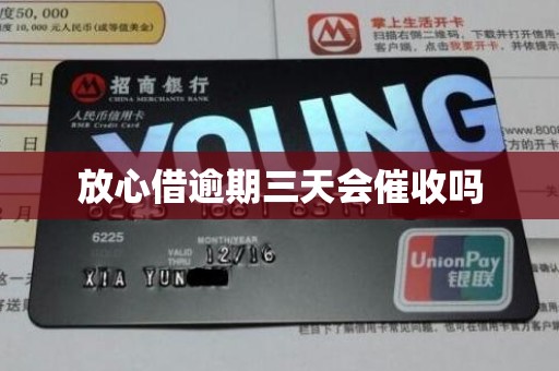 放心借逾期三天会催收吗