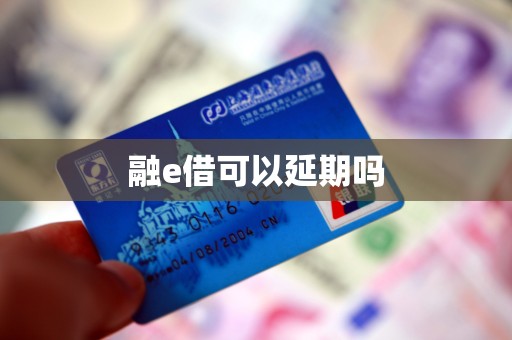 融e借可以延期吗