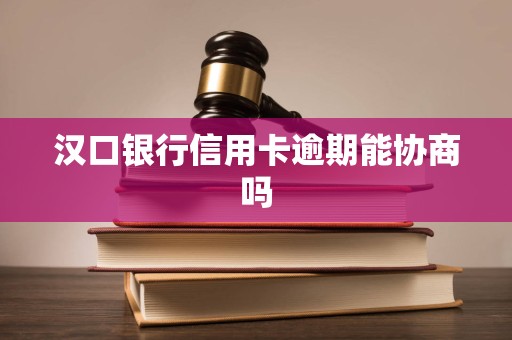 汉口银行信用卡逾期能协商吗
