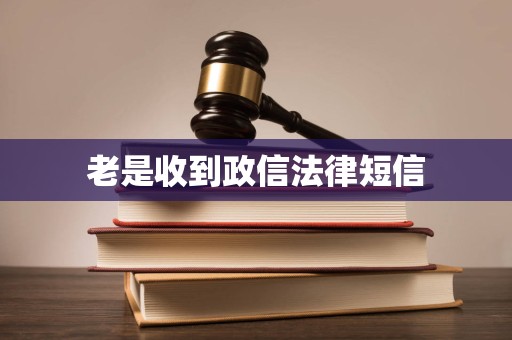 老是收到政信法律短信