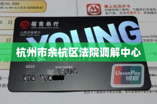 杭州市余杭区法院调解中心