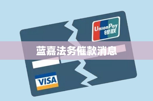 蓝嘉法务催款消息