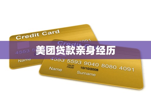 美团贷款亲身经历