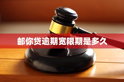 邮你贷逾期宽限期是多久