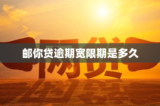 邮你贷逾期宽限期是多久