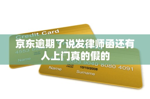 京东逾期了说发律师函还有人上门真的假的
