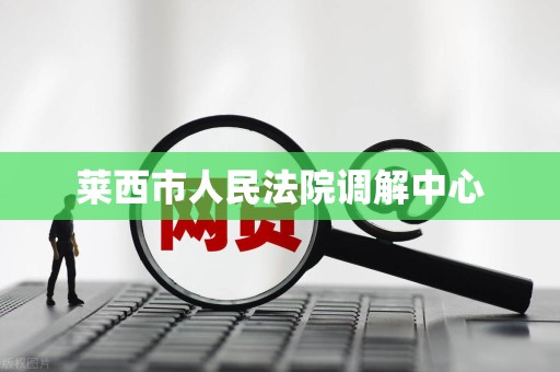 莱西市人民法院调解中心