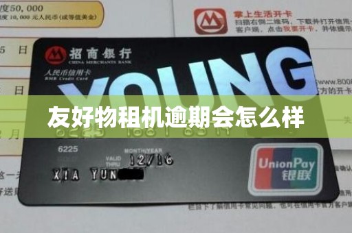 友好物租机逾期会怎么样
