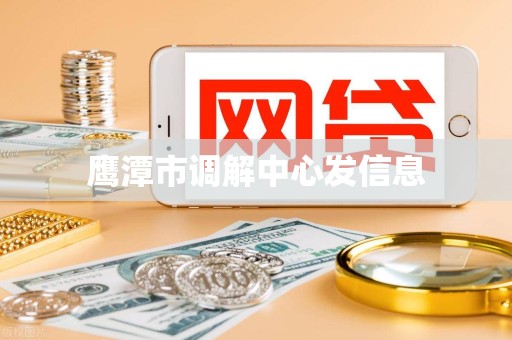 鹰潭市调解中心发信息