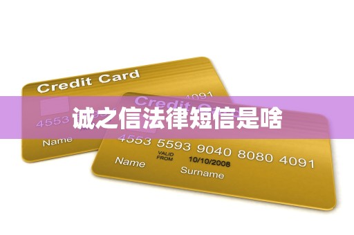 诚之信法律短信是啥