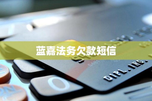 蓝嘉法务欠款短信