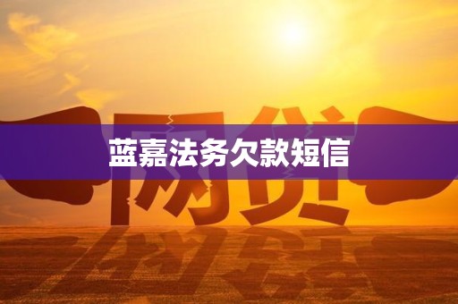 蓝嘉法务欠款短信