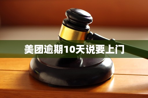 美团逾期10天说要上门