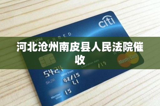 河北沧州南皮县人民法院催收