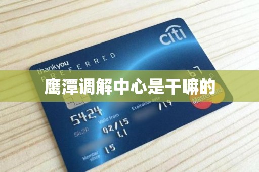 鹰潭调解中心是干嘛的