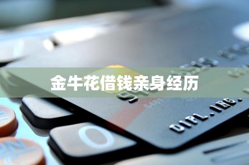 金牛花借钱亲身经历