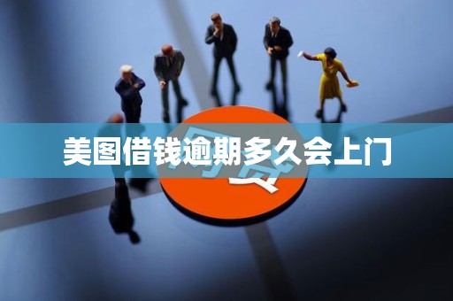 美图借钱逾期多久会上门