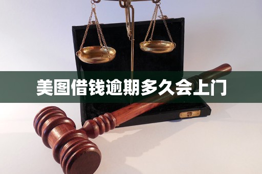 美图借钱逾期多久会上门