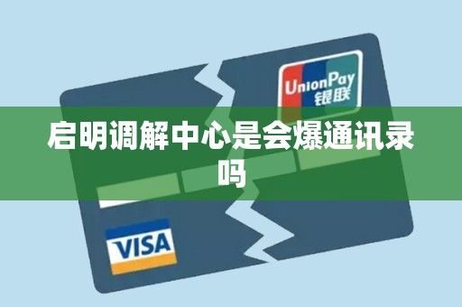 启明调解中心是会爆通讯录吗