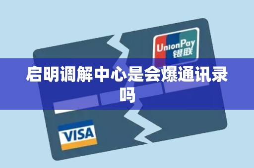 启明调解中心是会爆通讯录吗