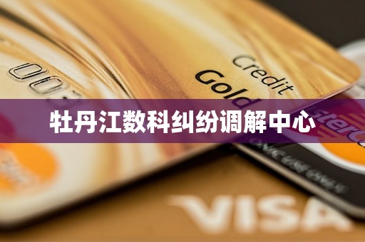 牡丹江数科纠纷调解中心