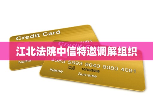 江北法院中信特邀调解组织
