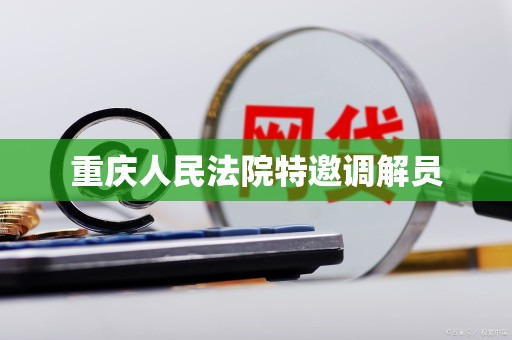 重庆人民法院特邀调解员