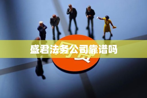 盛君法务公司靠谱吗