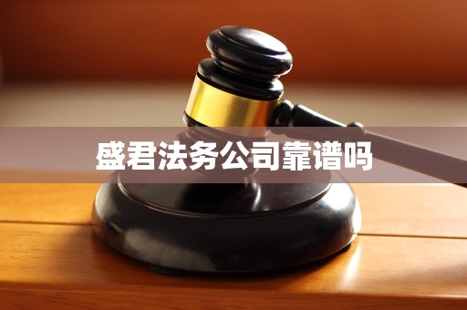 盛君法务公司靠谱吗