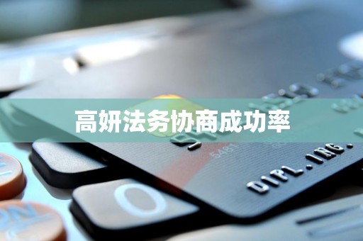 高妍法务协商成功率